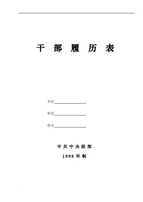 《干部履历表》(1999版电子版)
