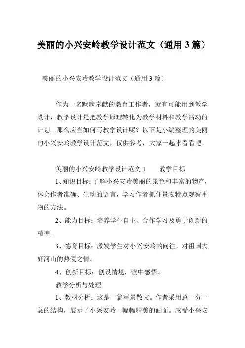 美丽的小兴安岭教学设计范文(通用3篇)