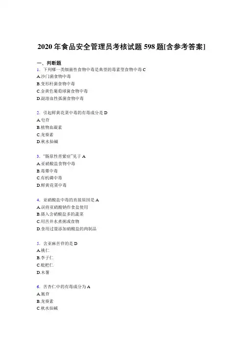 新版精编食品安全管理员完整考复习题库598题(含答案)