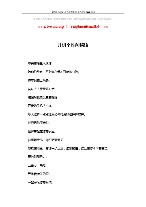 【精编范文】开机个性问候语-优秀word范文 (2页)