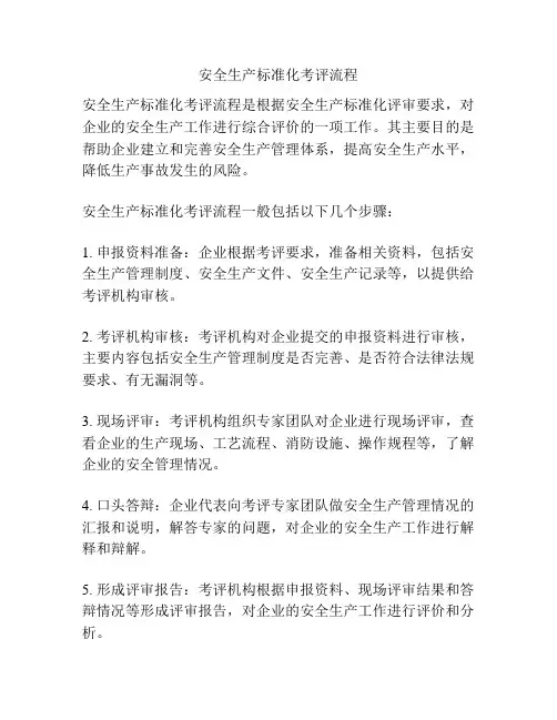 安全生产标准化考评流程