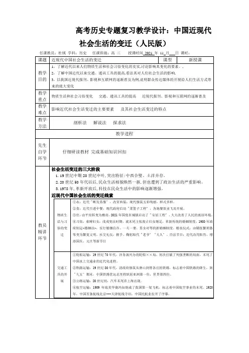 高考历史专题复习教学设计：中国近现代社会生活的变迁(人民版)