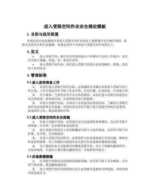 进入受限空间作业安全规定模板