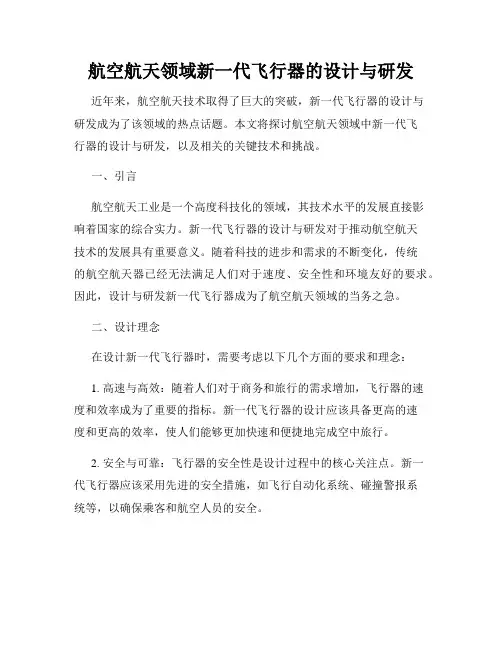 航空航天领域新一代飞行器的设计与研发