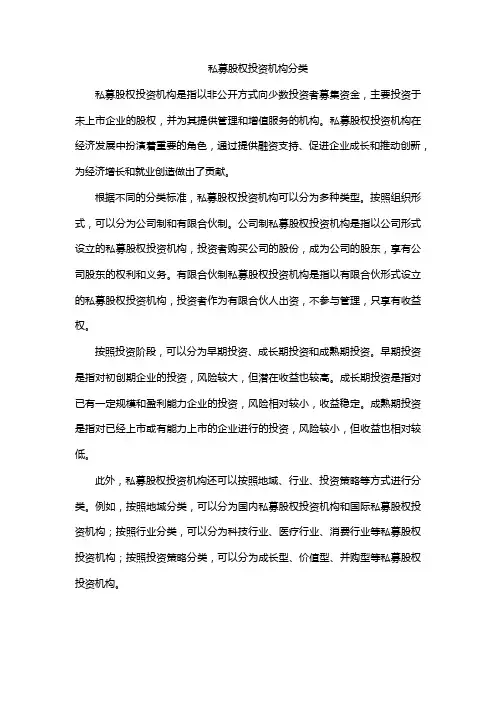私募股权投资机构分类