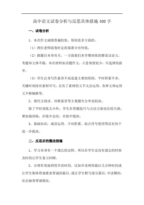 高中语文试卷分析与反思具体措施400字