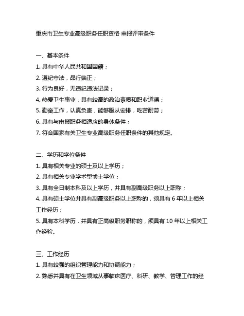 重庆市卫生专业高级职务任职资格 申报评审条件