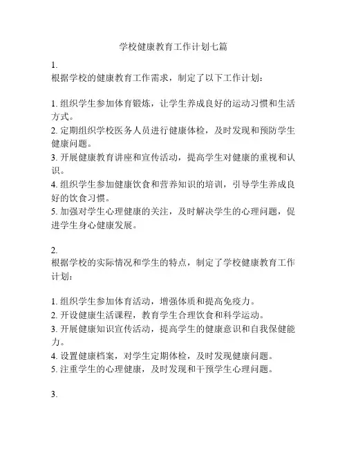 学校健康教育工作计划七篇