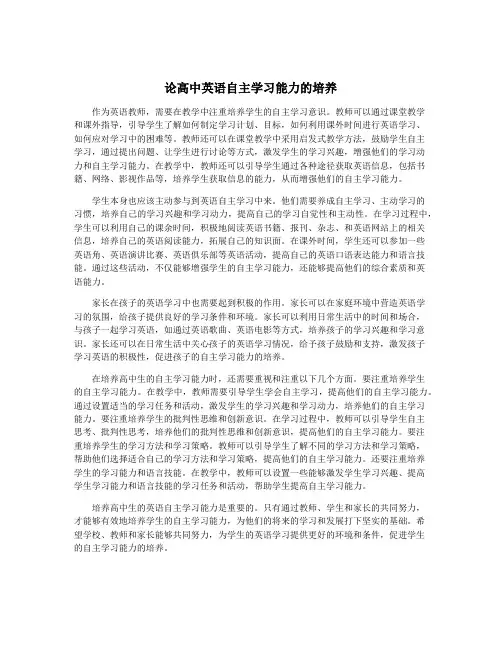 论高中英语自主学习能力的培养