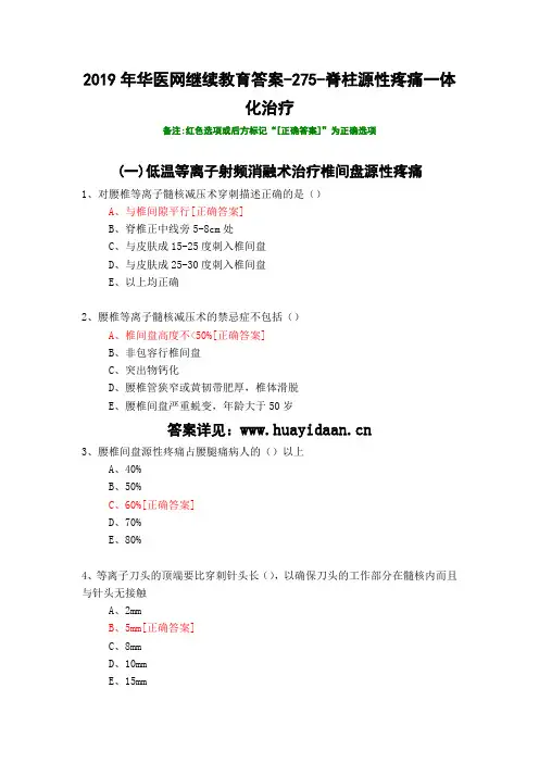 脊柱源性疼痛一体化治疗-275-2019年华医网继续教育答案