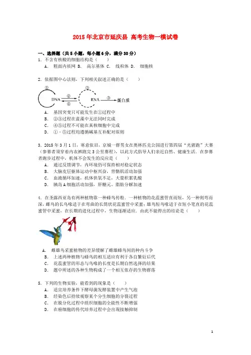 北京市延庆县高考生物一模试卷(含解析)