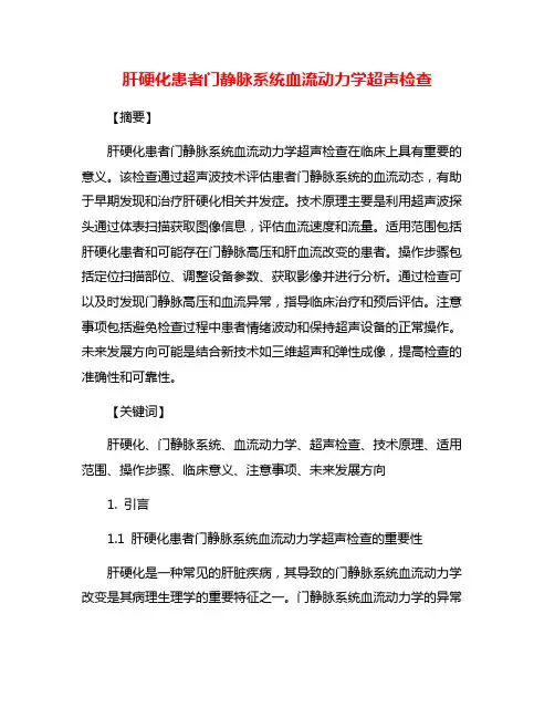 肝硬化患者门静脉系统血流动力学超声检查