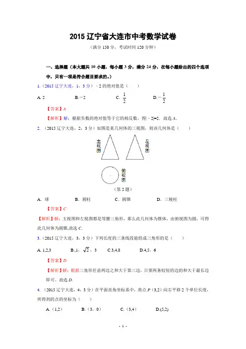 辽宁省大连市2015年中考数学试卷(解析版)