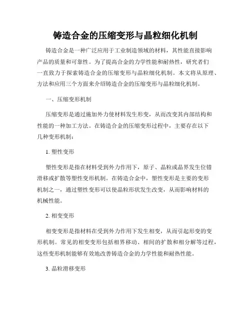 铸造合金的压缩变形与晶粒细化机制