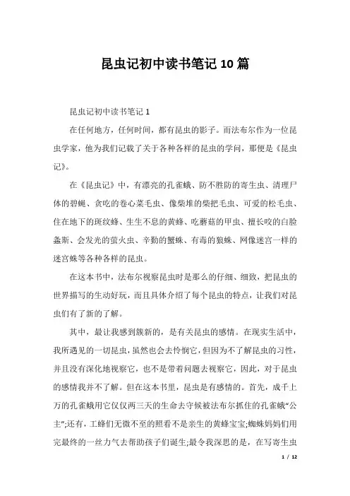 昆虫记初中读书笔记10篇
