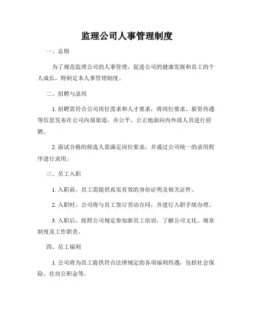 监理公司人事管理制度