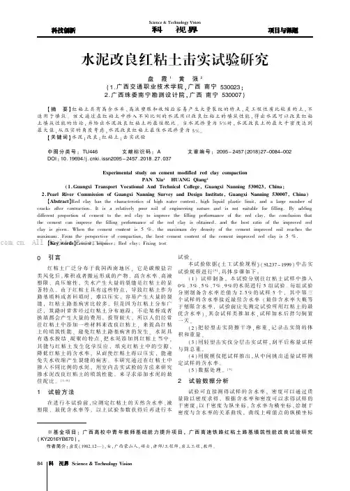 水泥改良红粘土击实试验研究