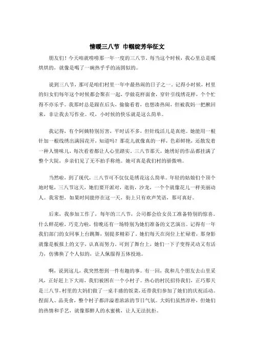 情暖三八节 巾帼绽芳华征文