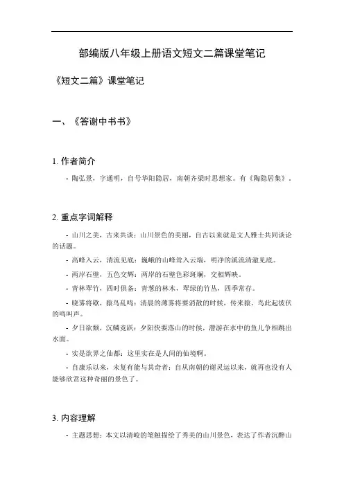 八年级上册语文短文二篇课堂笔记