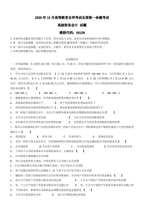 自考2020年10月00159高级财务会计试题与答案