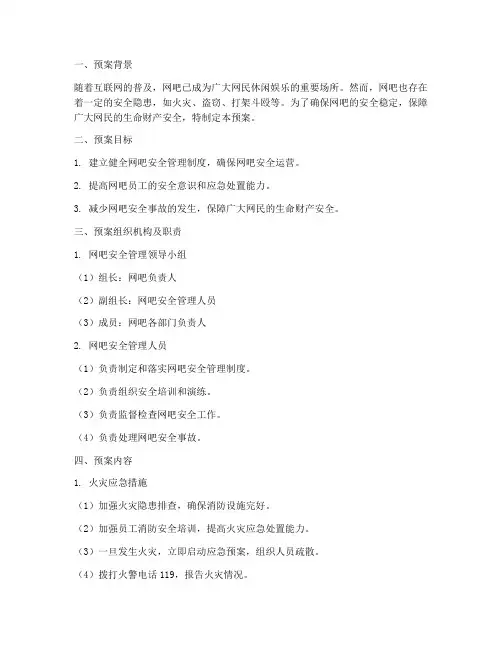 网吧应急安全预案
