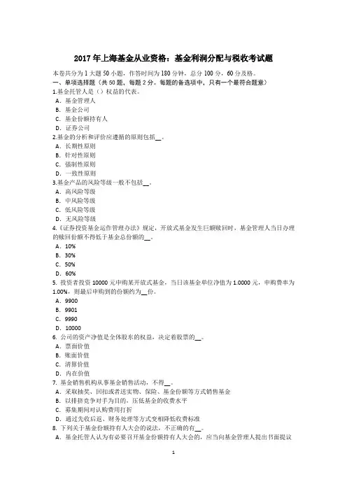2017年上海基金从业资格：基金利润分配与税收考试题
