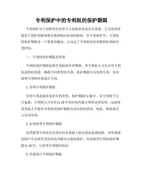 专利保护中的专利权的保护期限