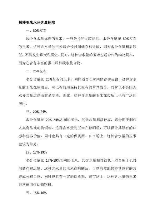 制种玉米水分含量标准