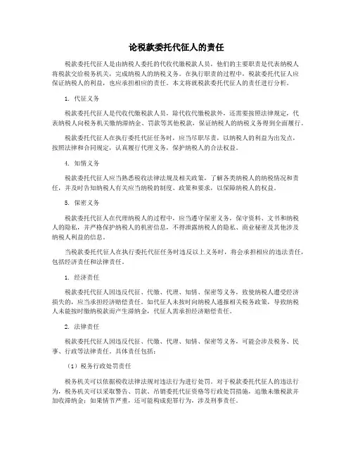 论税款委托代征人的责任