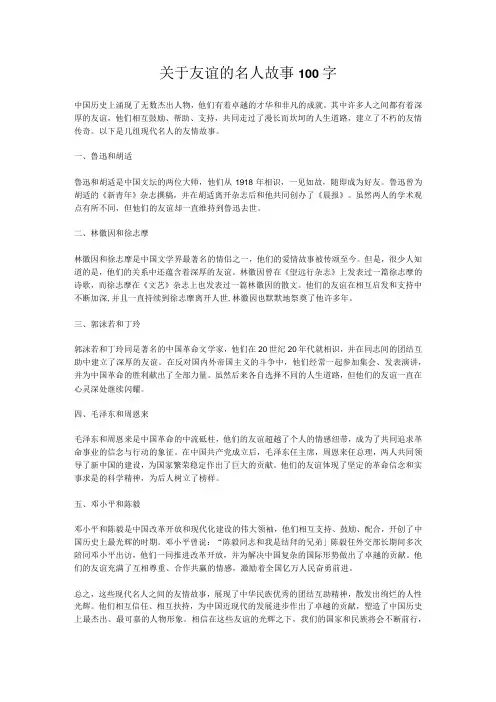 关于友谊的名人故事100字