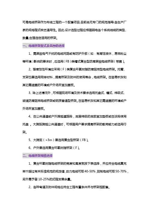 关于电缆桥架的选择与计算方法v
