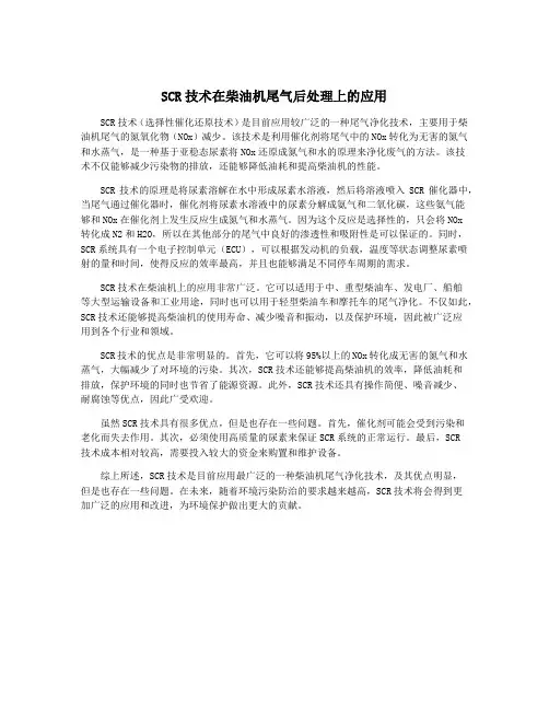 SCR技术在柴油机尾气后处理上的应用