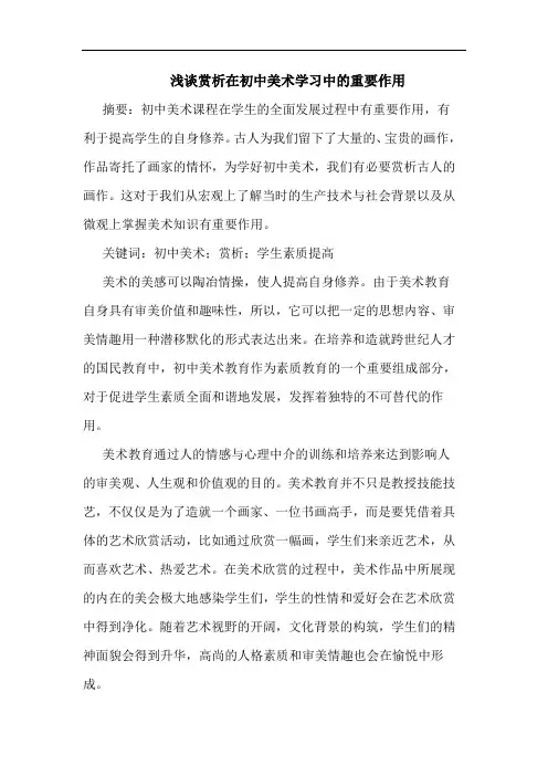 浅谈赏析在初中美术学习中的重要作用