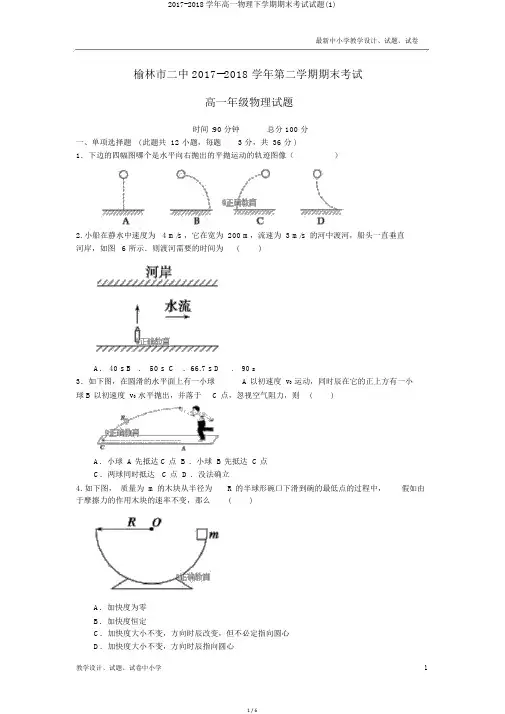 2017-2018学年高一物理下学期期末考试试题(1)