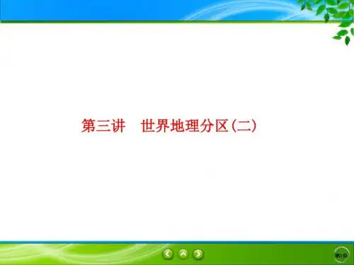 2020届  一轮复习中图版  ：区域地理 第一章 世界地理4-1-3 课件(112张)