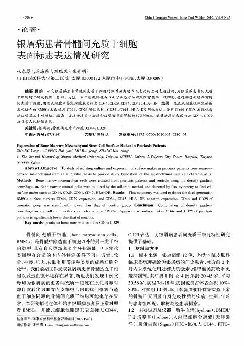 银屑病患者骨髓间充质干细胞表面标志表达情况研究