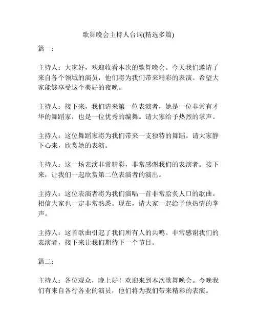 歌舞晚会主持人台词(精选多篇)