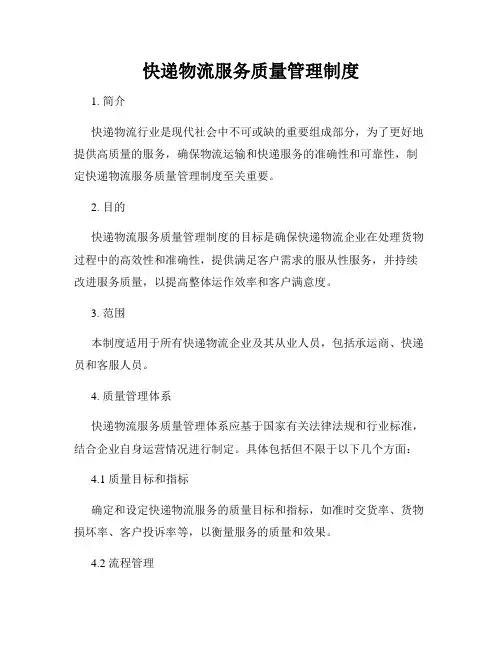 快递物流服务质量管理制度