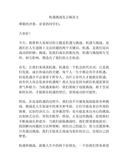 机遇挑战发言稿范文