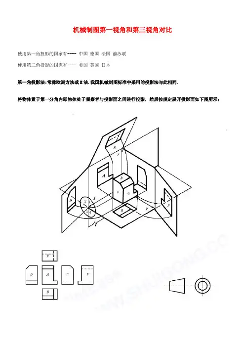 机械制图第一视角与第三视角区别