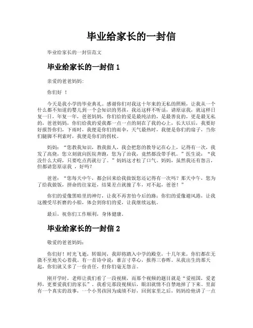 毕业给家长的一封信
