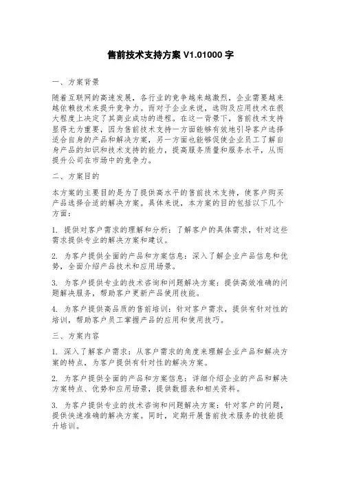 售前技术支持方案V1.