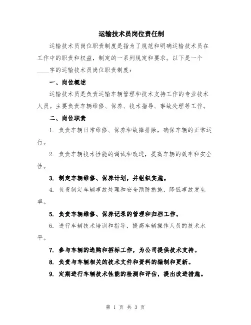 运输技术员岗位责任制