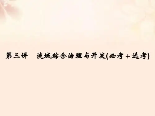 (浙江选考)2018版高考地理总复习 第2章 区域可持续发展.