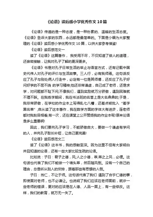 《论语》读后感小学优秀作文10篇