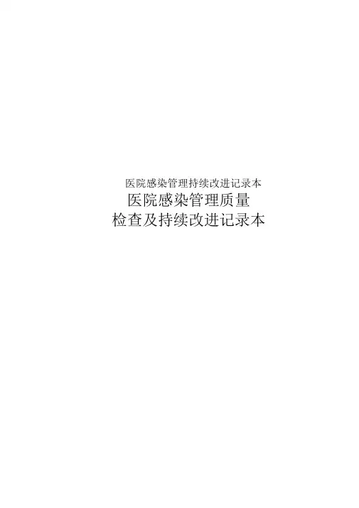 医院感染管理持续改进记录本