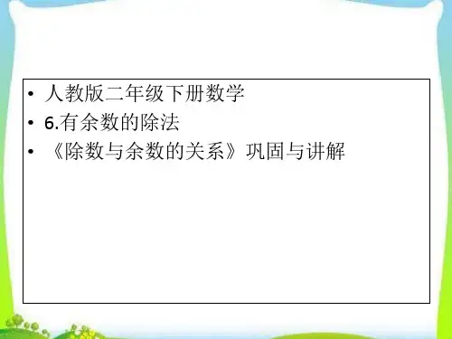 二年级下册数学课件- 《除数与余数的关系》