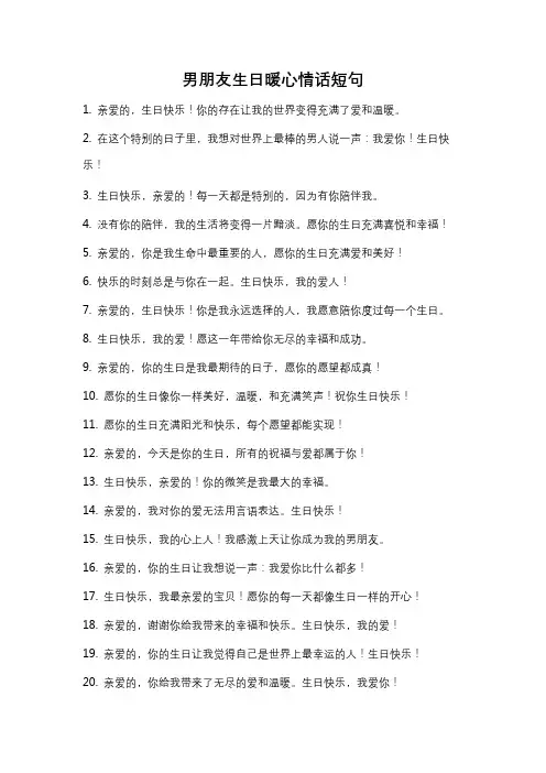 男朋友生日暖心情话短句