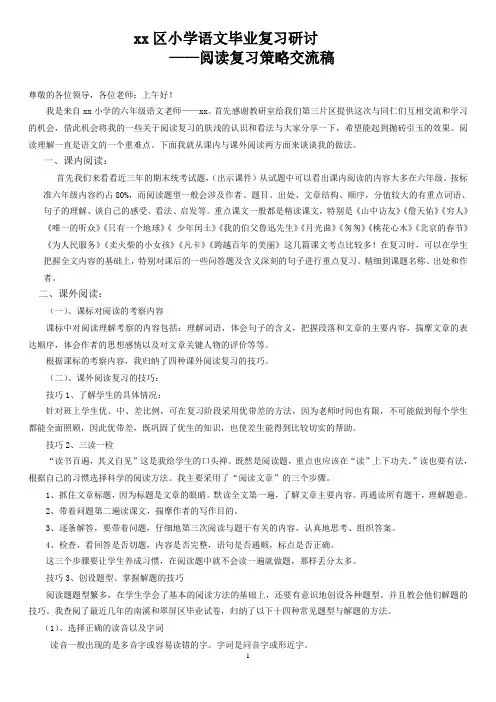 小学语文毕业复习研讨   阅读复习策略发言稿