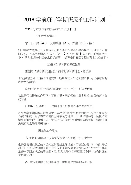 2018学前班下学期班级的工作计划